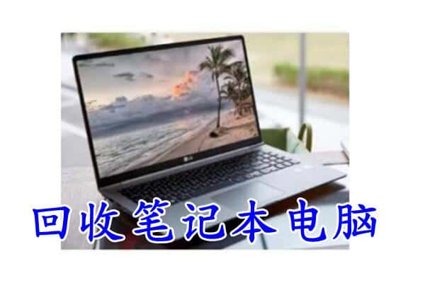 坡头区回收电脑